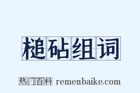槌砧组词是什么意思的图片